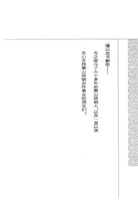 《萧山供销合作社志(第一册)(1949-2010)》.pdf电子版_浙江省志预览图1
