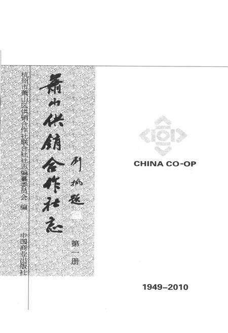 《萧山供销合作社志(第一册)(1949-2010)》.pdf电子版_浙江省志预览图2