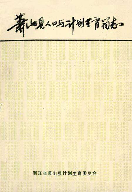 《萧山县人口与计划生育简志》.pdf电子版_浙江省志缩略图