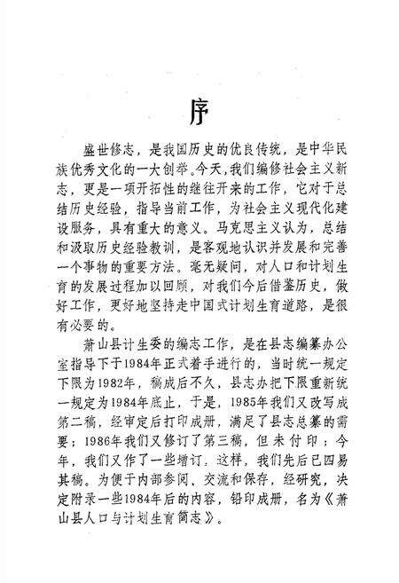 《萧山县人口与计划生育简志》.pdf电子版_浙江省志预览图2