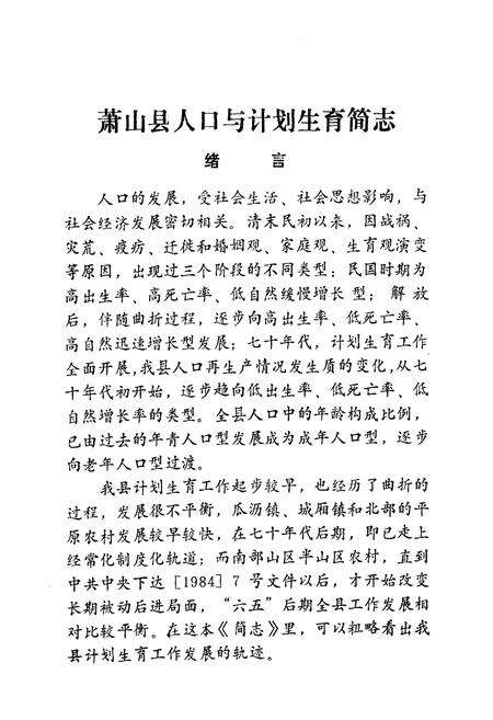 《萧山县人口与计划生育简志》.pdf电子版_浙江省志预览图5