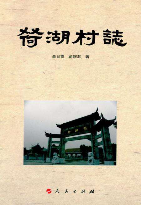 《荷湖村志》.pdf电子版_浙江省志缩略图