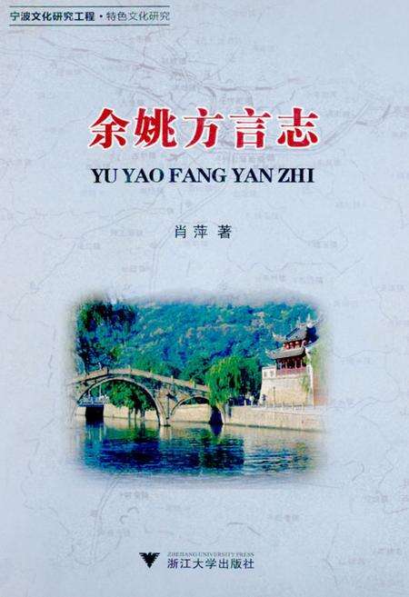 《余姚方言志》.pdf电子版_浙江省志缩略图
