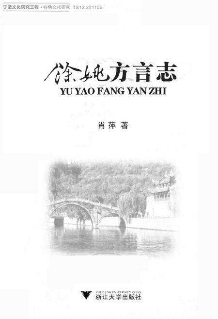 《余姚方言志》.pdf电子版_浙江省志预览图1