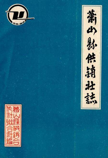 《萧山县供销社志》.pdf电子版_浙江省志缩略图