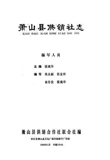 《萧山县供销社志》.pdf电子版_浙江省志预览图1
