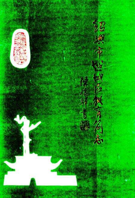 《绍兴市越城区教育简志》.pdf电子版_浙江省志缩略图