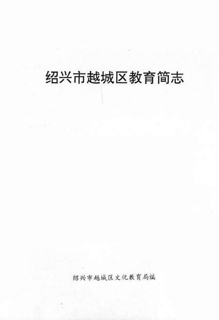 《绍兴市越城区教育简志》.pdf电子版_浙江省志预览图1