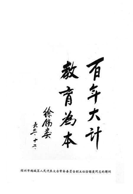 《绍兴市越城区教育简志》.pdf电子版_浙江省志预览图3