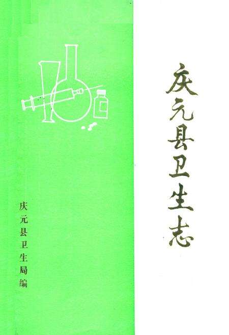 《庆元县卫生志》.pdf电子版_浙江省志缩略图