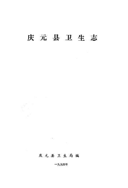 《庆元县卫生志》.pdf电子版_浙江省志预览图1