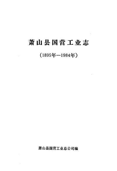 《萧山县国营工业志(1895年-1984年)》.pdf电子版_浙江省志预览图1