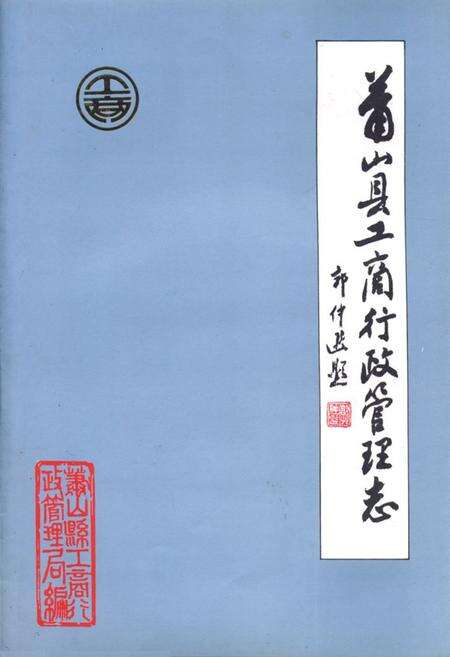 《萧山县工商行政管理志(1911-1984)》.pdf电子版_浙江省志缩略图