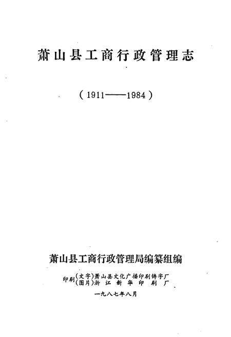 《萧山县工商行政管理志(1911-1984)》.pdf电子版_浙江省志预览图1