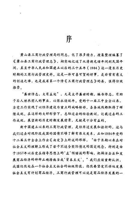 《萧山县工商行政管理志(1911-1984)》.pdf电子版_浙江省志预览图2