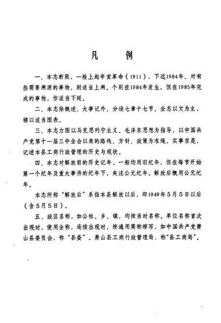《萧山县工商行政管理志(1911-1984)》.pdf电子版_浙江省志预览图4