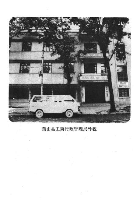 《萧山县工商行政管理志(1911-1984)》.pdf电子版_浙江省志预览图5