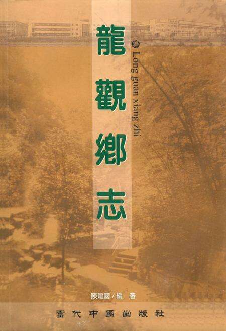 《龙观乡志》.pdf电子版_浙江省志缩略图