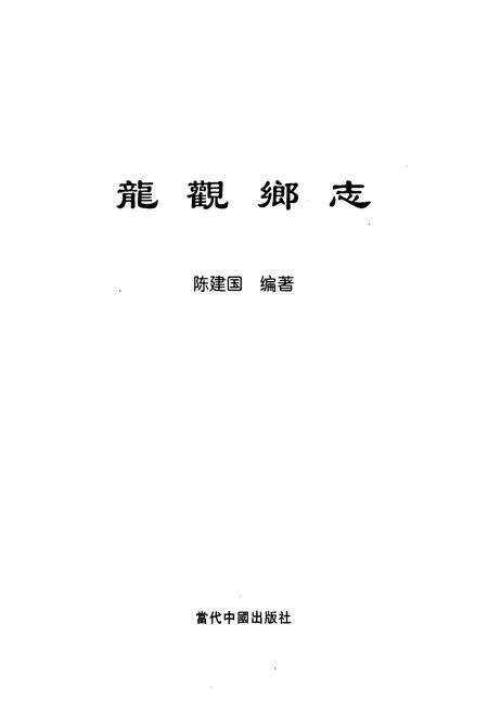 《龙观乡志》.pdf电子版_浙江省志预览图1