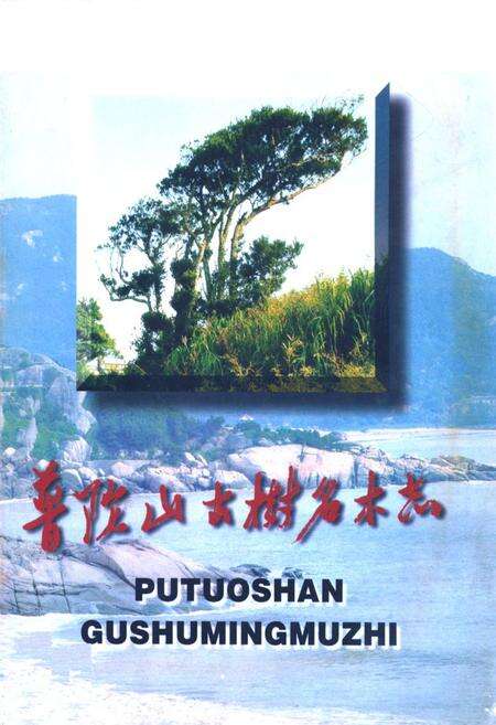 《普陀山古树名木志》.pdf电子版_浙江省志缩略图