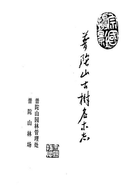 《普陀山古树名木志》.pdf电子版_浙江省志预览图1