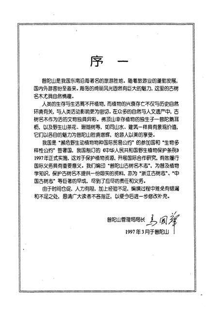 《普陀山古树名木志》.pdf电子版_浙江省志预览图3