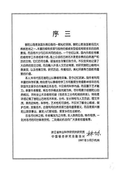 《普陀山古树名木志》.pdf电子版_浙江省志预览图5
