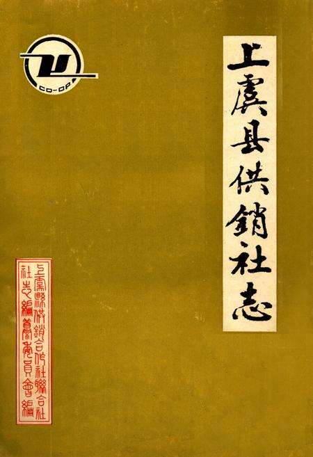 《《上虞县供销社志》》.pdf电子版_浙江省志缩略图