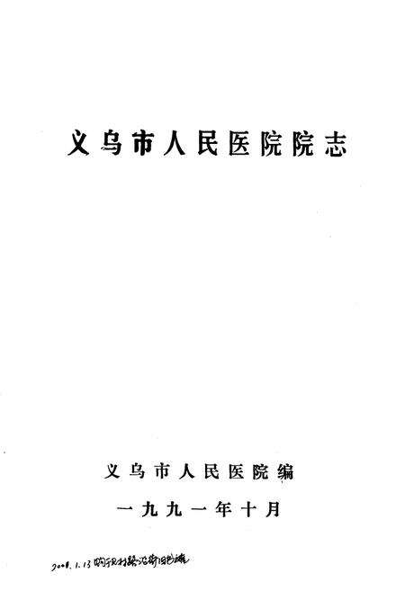 《《义乌市人民医院院志》》.pdf电子版_浙江省志预览图1