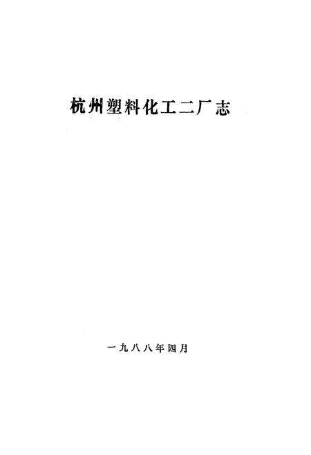 《《杭州塑料化工二厂志》》.pdf电子版_浙江省志预览图1