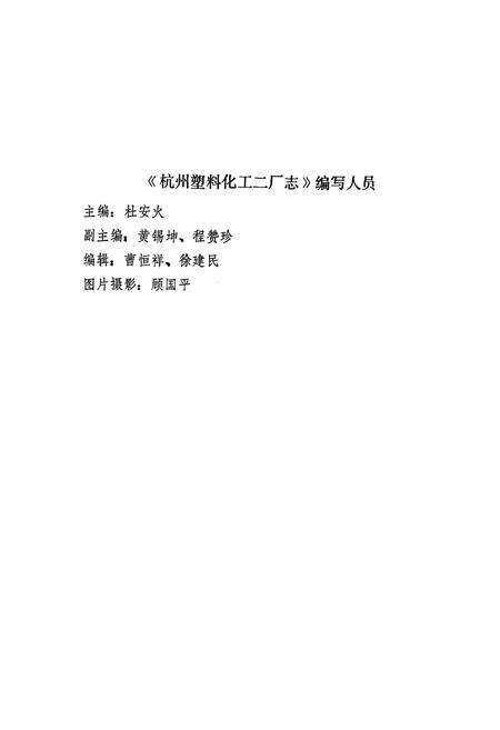 《《杭州塑料化工二厂志》》.pdf电子版_浙江省志预览图2