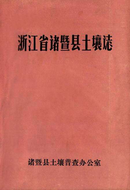 《《浙江省诸暨县土壤志》》.pdf电子版_浙江省志缩略图