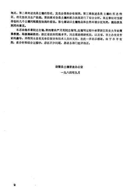 《《浙江省诸暨县土壤志》》.pdf电子版_浙江省志预览图2