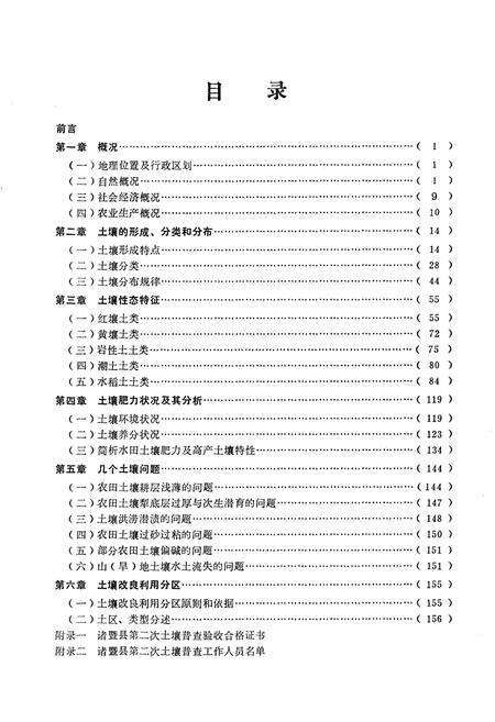 《《浙江省诸暨县土壤志》》.pdf电子版_浙江省志预览图4