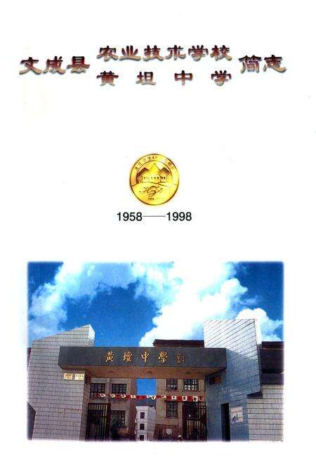 《《文成县农业技术学校黄坦中学简志(1958-1998)》》.pdf电子版_浙江省志缩略图
