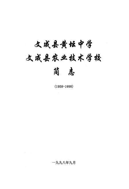 《《文成县农业技术学校黄坦中学简志(1958-1998)》》.pdf电子版_浙江省志预览图1