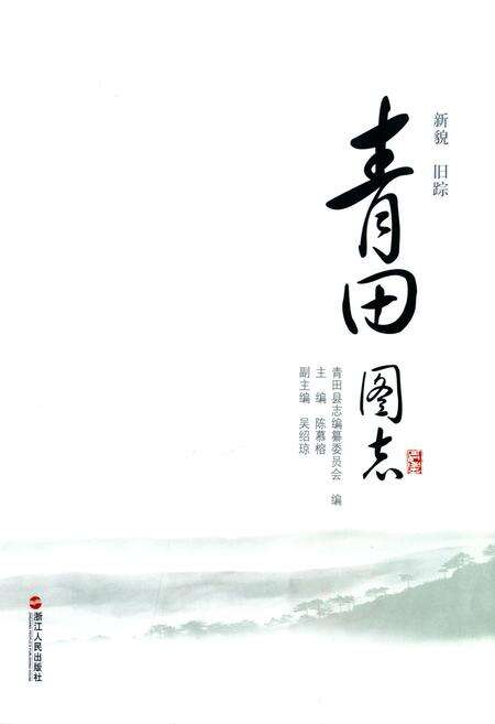 《《青田图志》》.pdf电子版_浙江省志预览图1