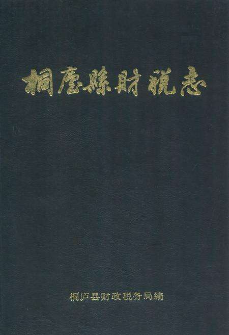 《《桐庐县财税志》》.pdf电子版_浙江省志缩略图
