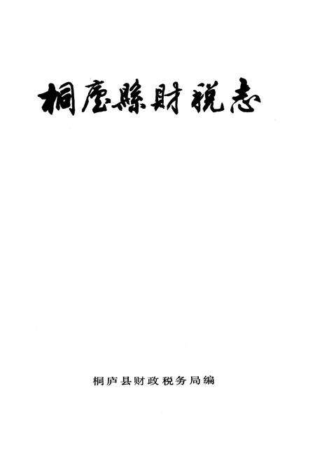 《《桐庐县财税志》》.pdf电子版_浙江省志预览图1