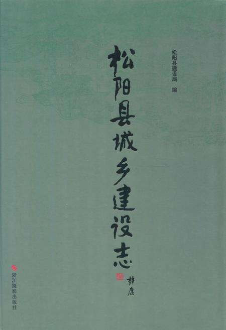《《松阳县城乡建设志》》.pdf电子版_浙江省志缩略图