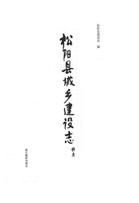 《《松阳县城乡建设志》》.pdf电子版_浙江省志预览图1