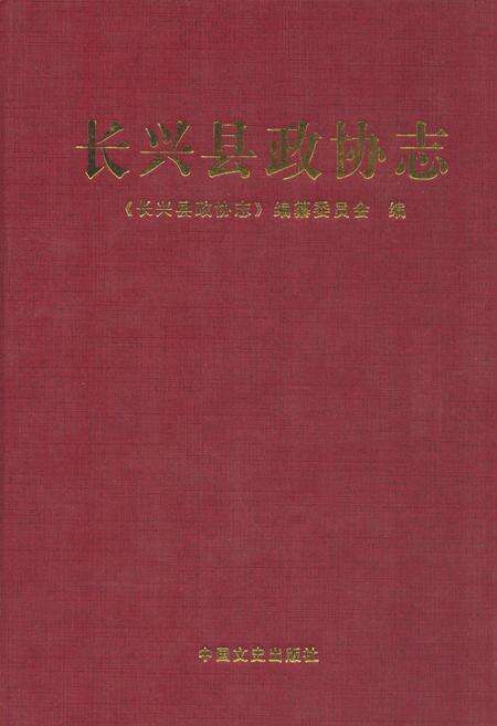 《《长兴县政协志》》.pdf电子版_浙江省志缩略图