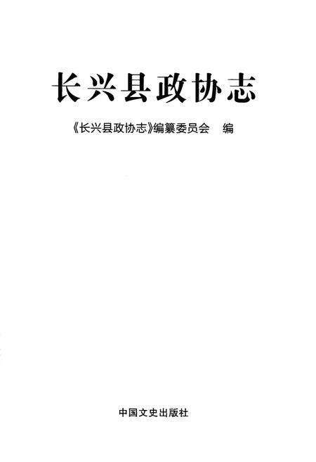 《《长兴县政协志》》.pdf电子版_浙江省志预览图1