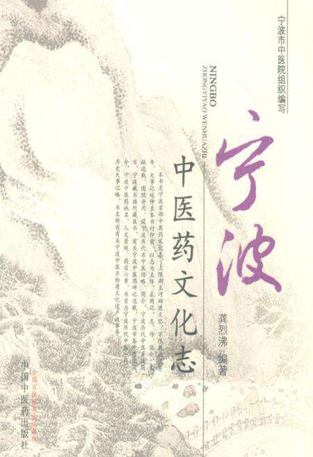 《宁波中医药文化志》.pdf电子版_浙江省志缩略图