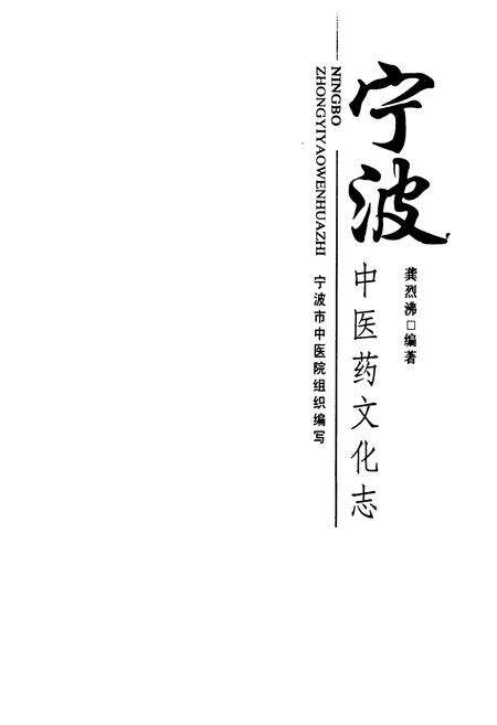 《宁波中医药文化志》.pdf电子版_浙江省志预览图1