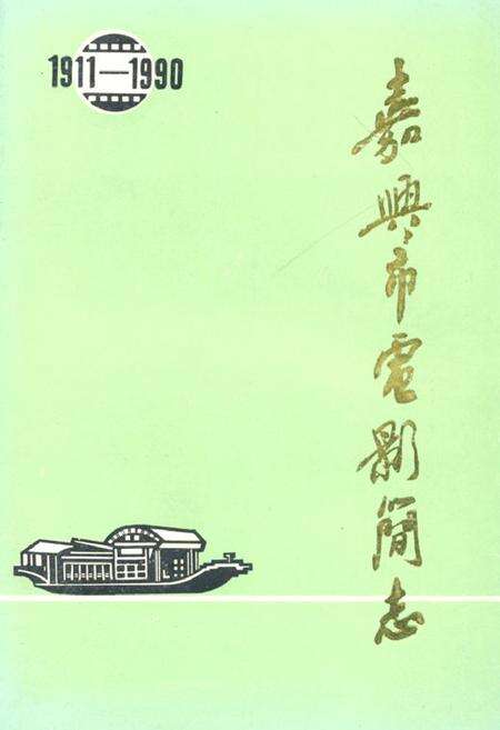 《嘉兴市电影简志》.pdf电子版_浙江省志缩略图