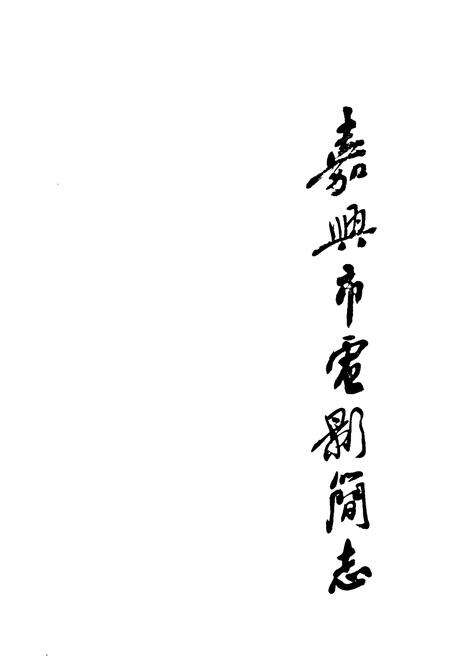 《嘉兴市电影简志》.pdf电子版_浙江省志预览图1