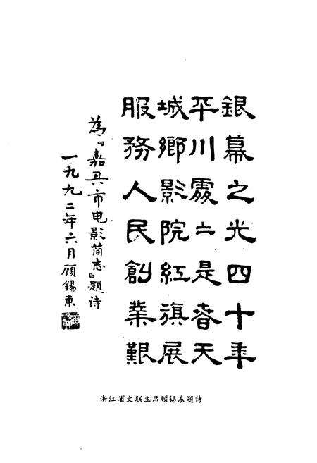 《嘉兴市电影简志》.pdf电子版_浙江省志预览图2