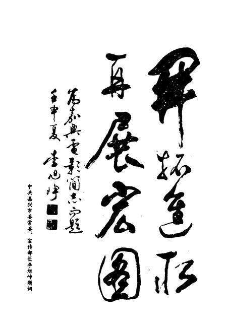 《嘉兴市电影简志》.pdf电子版_浙江省志预览图4