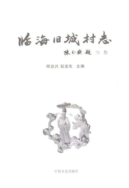 《临海旧城村志》.pdf电子版_浙江省志预览图1